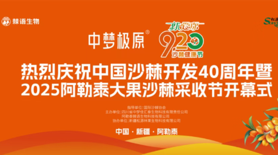 【9·20】中梦极原第二届沙棘健康节暨中国沙棘开发40周年系列庆祝活动圆满举办