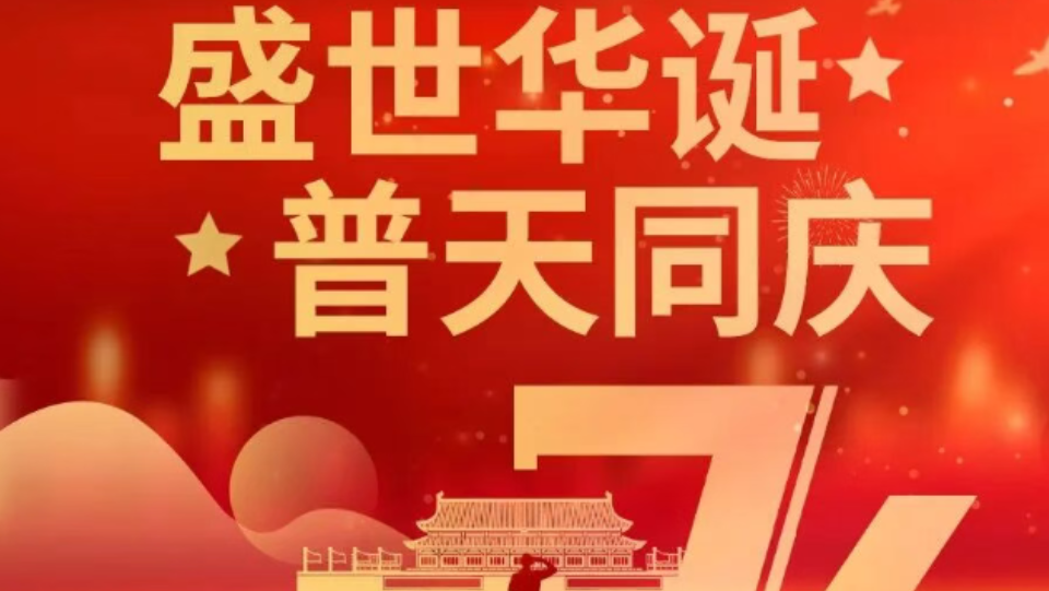 【国庆节】贺祖国昌盛 赏华夏盛景