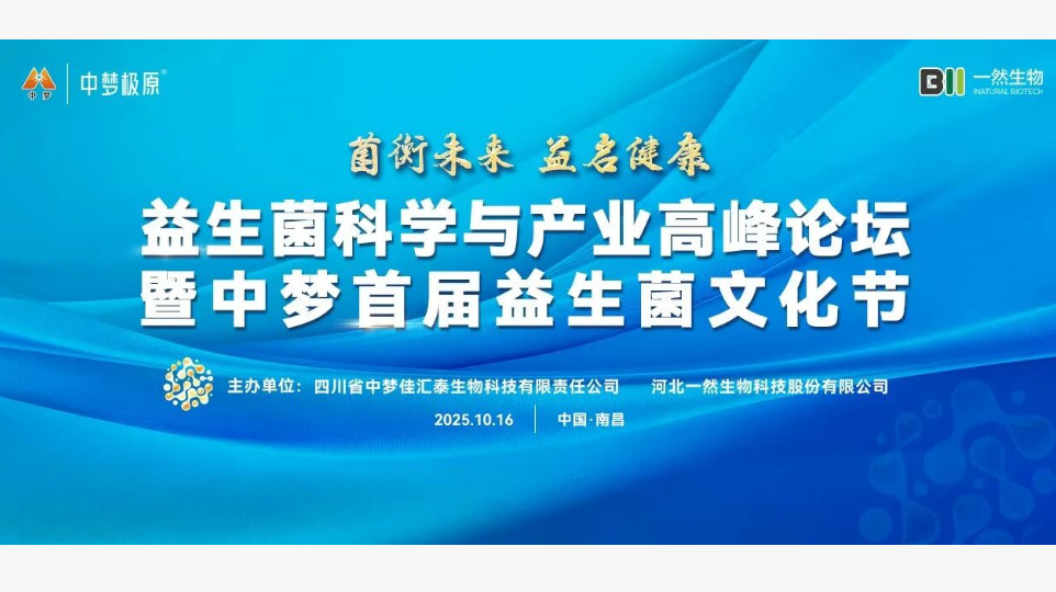 【菌衡未来 益启健康】益生菌科学与产业高峰论坛暨中梦首届益生菌文化节盛大启幕